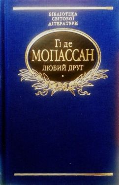 Любий друг - Художня література