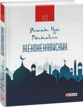 Женоненависник (КС)