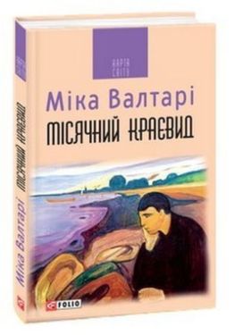 Місячний краєвид (КС) - Художня література