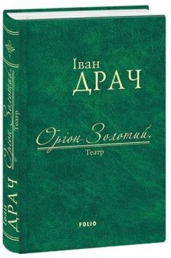 Оріон Золотий.Театр: п'єси