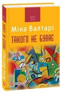 Такого не буває (КС) - Художня література