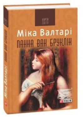 Панна ван Бруклін (КС) - Художня література