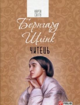 Читець (КС) - Художня література