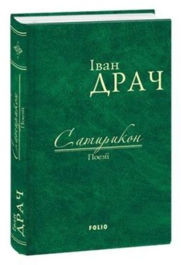 Сатирикон: поезії (ткань імперіал)