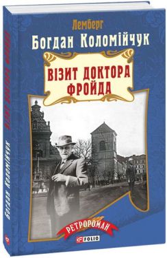 Візит Доктора Фройда(м)