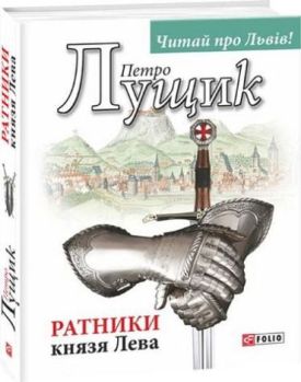 Ратники князя Лева