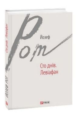 Сто днів. Левіафан - Художня література