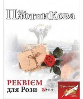 Реквієм для Рози - Художня література