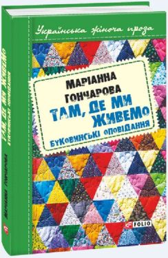 Там, де ми живемо: буковинські оповідання