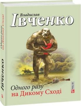 Одного разу на Дикому Сході