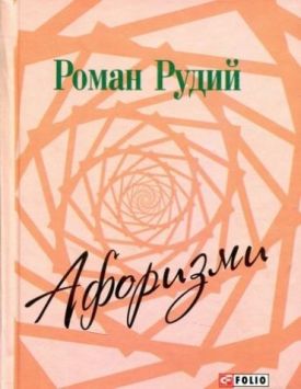 Афоризми - Художня література