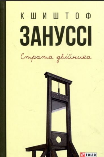 Страта двійника - фото 1