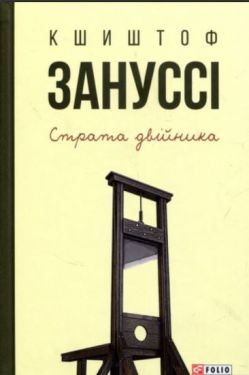 Страта двійника - Художня література