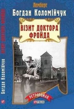 Візит доктора Фройда (тв)