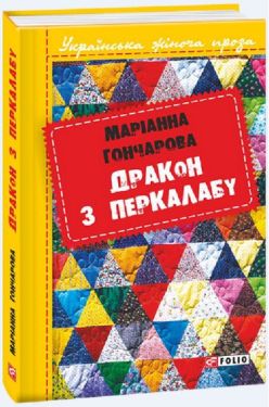 Дракон з Перкалабу