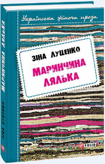 Маринчина лялька - фото 1