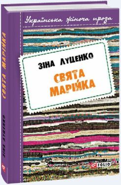 Свята Марійка - Художня література