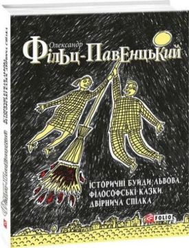 Історичні Буйди Львова.Філософські казки. Двірнича спілка - Художня література
