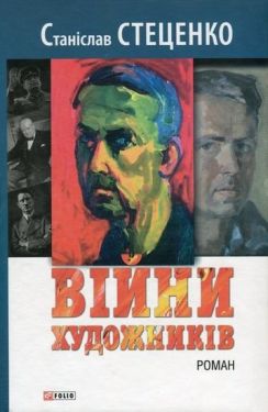 Війни художників - Художня література