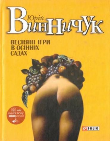 Весняні ігри в осінніх садах (нове оф.) - фото 1