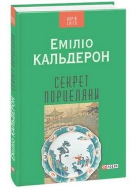 Секрет порцеляни(КС) - Художня література