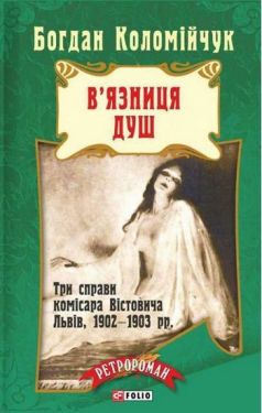 В'язниця душ(тв)