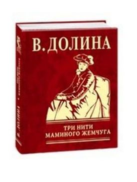 Три нити маминого жемчуга - Художня література