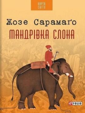 Мандрівка слона(КС)