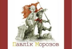Павлiк Морозов (мікро)
