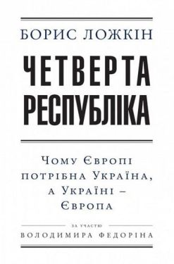 Четверта республіка (укр) - Художня література