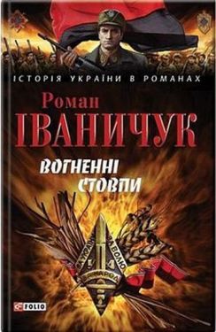 Вогненнi стовпи - Художня література