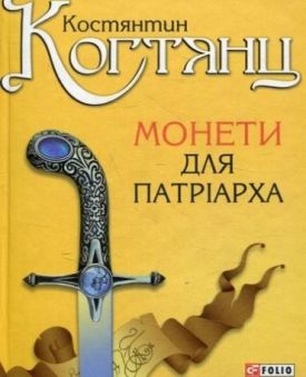 Монети для патріарха