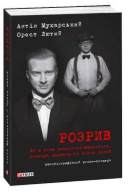 Розрив (нове оформлення)(м) - Художня література