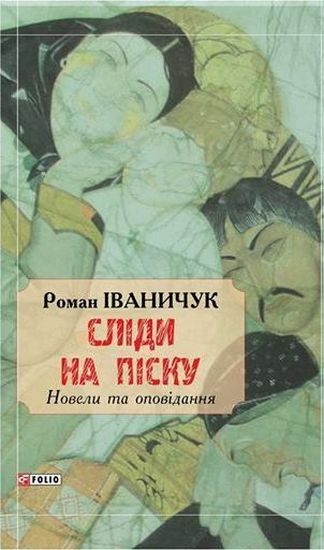 Сліди на піску:новели та оповідання - фото 1