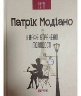У кафе втраченої молодості (КС) - Художня література