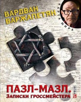 Пазл-мазл. Записки гроссмейстера (КС) - Художня література