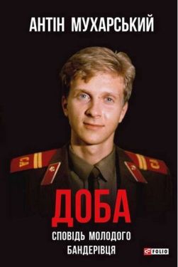 Доба. Сповідь молодого бандерівця (тв)