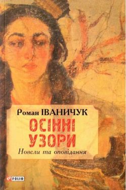 Осінні узори:новели та оповідання - Художня література