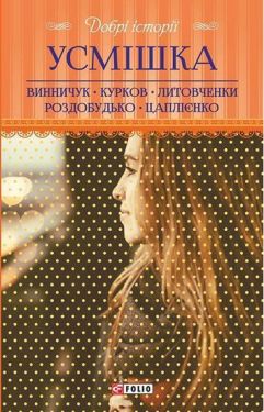 Добрі історії. Усмішка