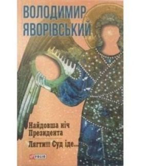 Найдовша ніч президента. Лягти. Суд іде