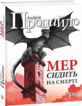 Мер сидить на смерті (м)