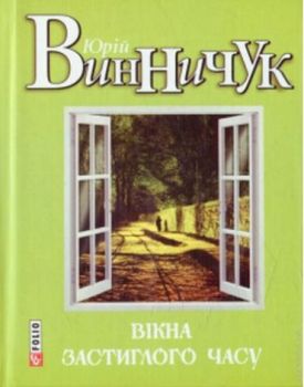 Вікна застиглого часу - Художня література
