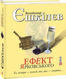 Ефект Ярковського. Те,котре - холод, те, яке - смерть...
