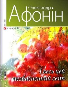 І весь цей незбагненний світ