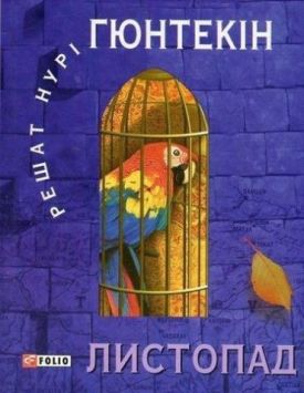 Листопад (КС)