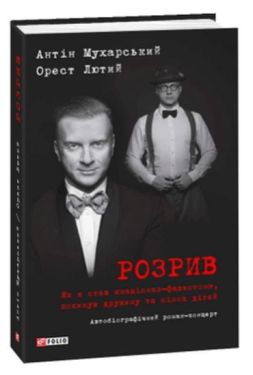 Розрив.Як я став націонал-фашистом, покинув дружину та сімох дітей (тв)(новая обл.)