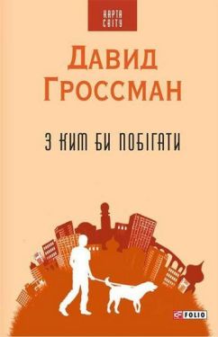 З ким би побігати (КС) - Художня література