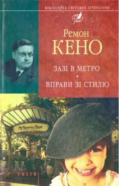 Зазi в метро. Вправи зi стилю - Художня література