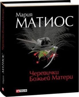 Черевички Божьей Матери - Художня література