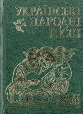 Українські народнi пiснi - Художня література